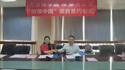 “ 创新中国 ”布局科技创新领域 ，星光娱乐与力合商学院签约仪式圆满举办！