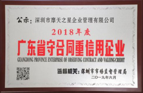 喜讯|星光娱乐荣获“广东省守合同重信用企业”殊荣