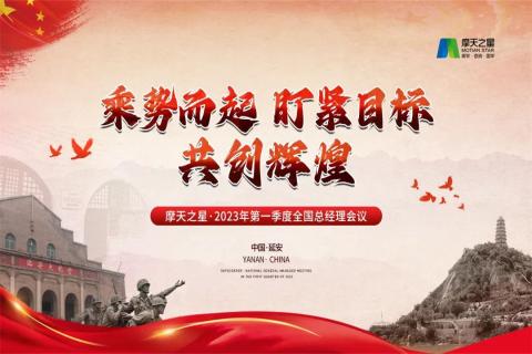 传承延安精神,助力快速发展,星光娱乐2023年全国总经理延安行