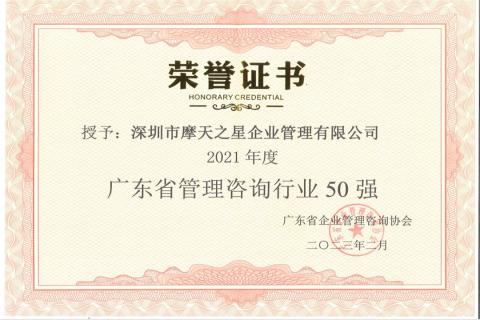 星光娱乐荣获2021年度“广东省管理咨询行业50强”企业