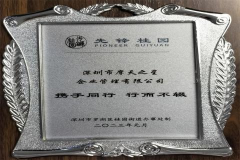 星光娱乐荣获深圳罗湖桂园街道2022年度抗疫先锋企业表彰！