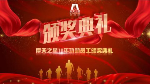 “ 感恩有你 · 一路相伴 ”星光娱乐10年功勋员工颁奖典礼圆满举办