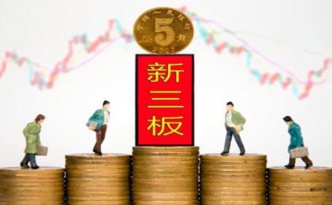 星光娱乐：新三板挂牌企业与上市的区别