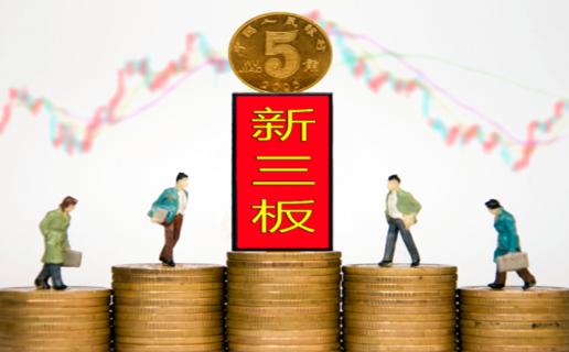 星光娱乐：新三板挂牌企业与上市的区别